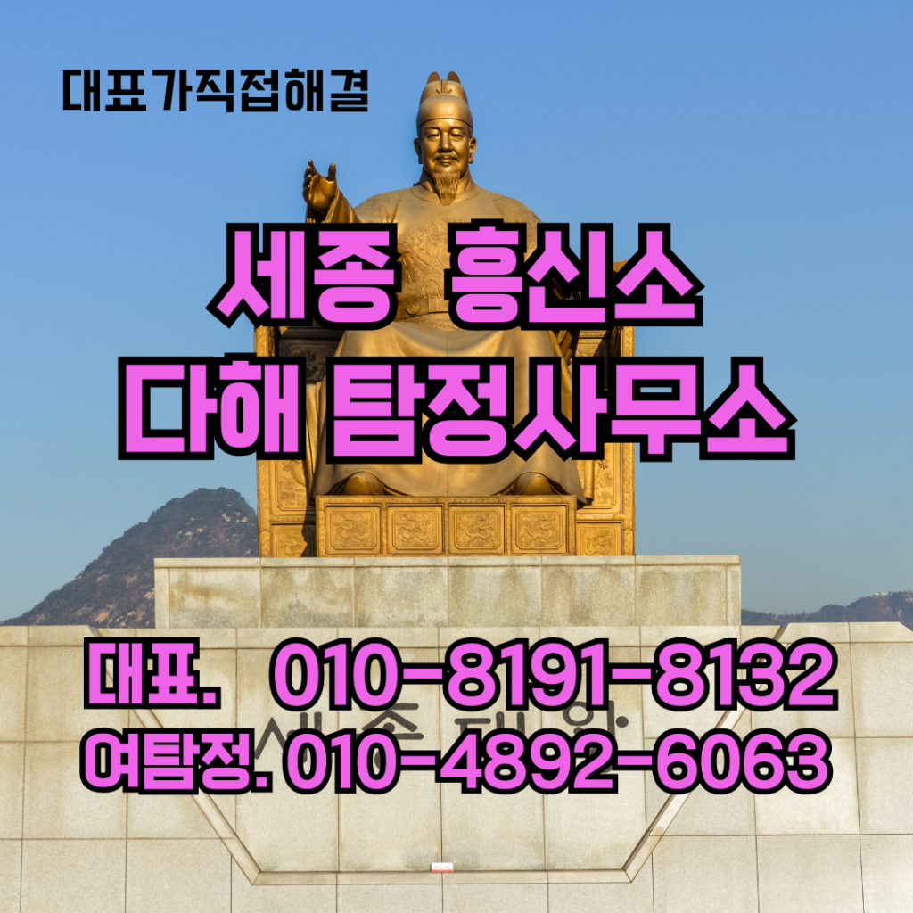 세종흥신소