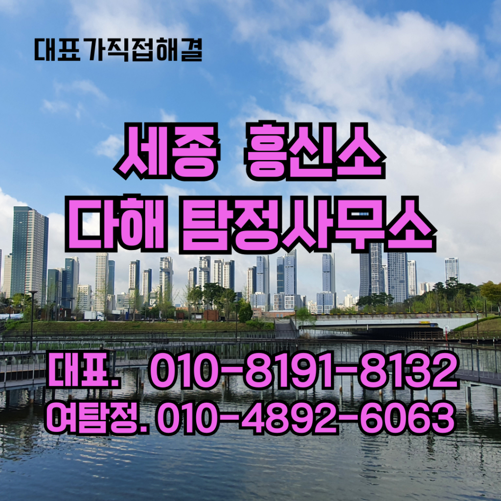세종흥신소
