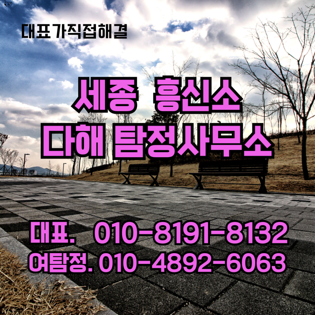 세종흥신소