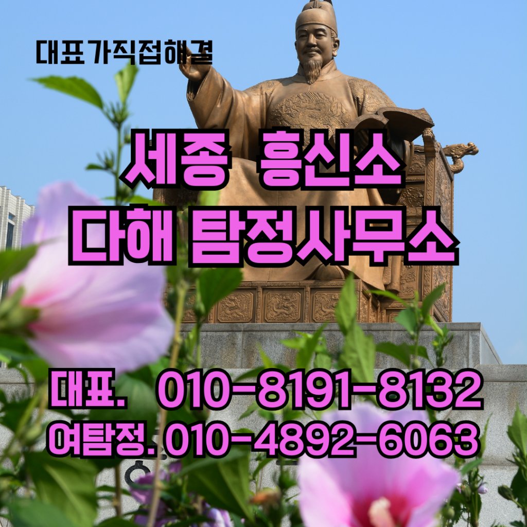 세종흥신소